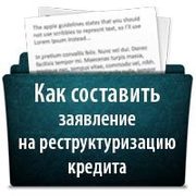 Как сделать реструктуризацию кредита в росбанке Как сделать реструктуризацию кредита в росбанке