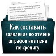 Как составить заявление по отмене штрафов / пени по кредиту