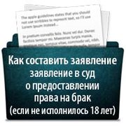 Как составить заявление в суд о предоставлении права на брак (если не исполнилось 18 лет)
