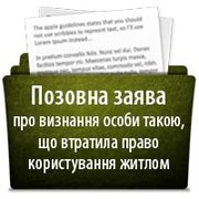 Как составить исковое заявление о признании лица утратившим право пользования жильем