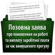 Как составить исковое заявление о восстановлении на работе и выплате заработной платы за время вынужденного прогула