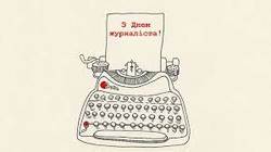 День журналіста