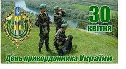 День прикордонника