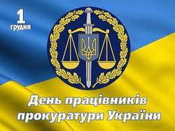 День працівників прокуратури