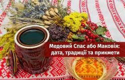 Маковія (Медовий Спас)