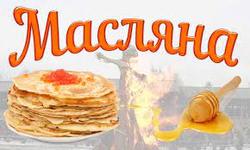 Масниця (Масляна)
