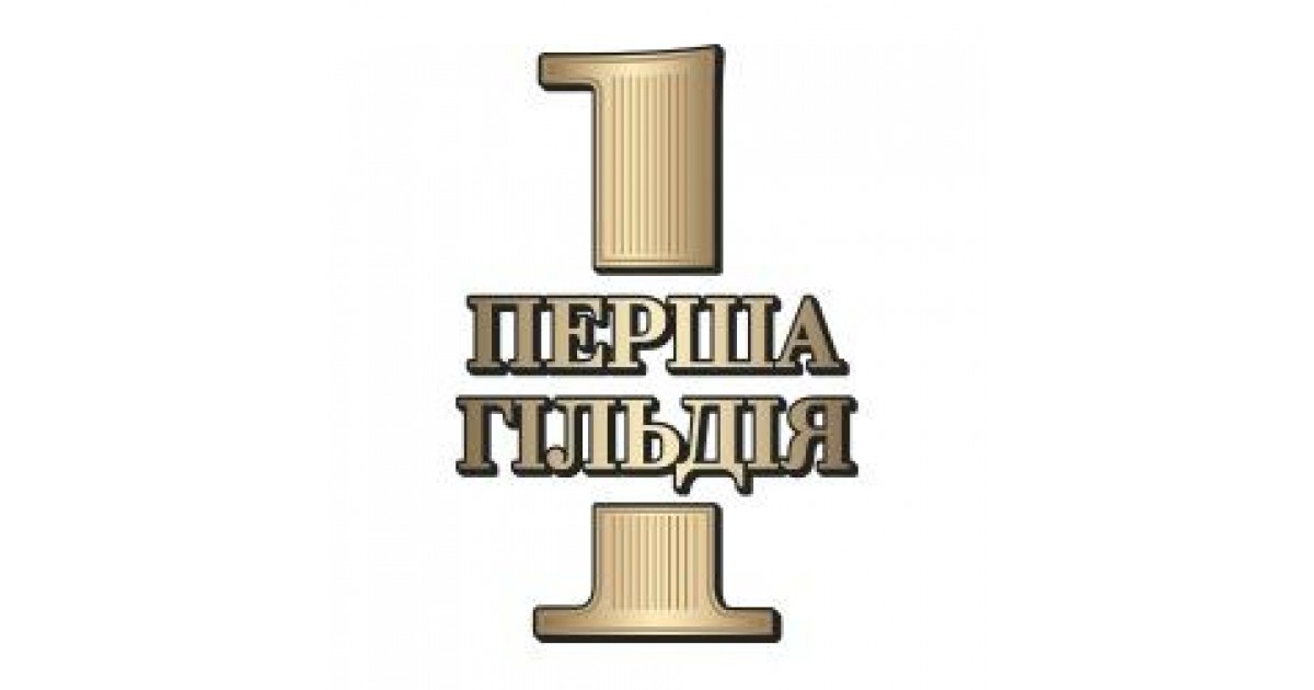Перша Гільдія