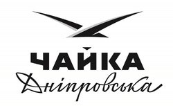 Чайка Дніпровська