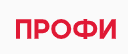 Профи