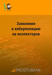 Заявление в киберполицию на коллекторов