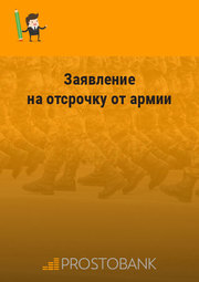 Заявление на отсрочку от армии