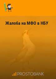 Скарга на МФО до Національного Банку України