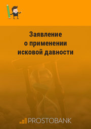Заява про застосування позовної давності