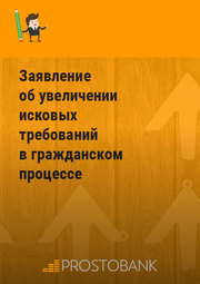 Заява про збільшення позовних вимог у цивільному процесі
