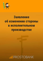 Заява про зміну сторони у виконавчому провадженні
