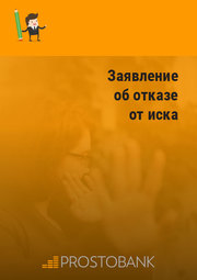 Заява про відмову від позову в Україні