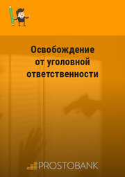 Звільнення від кримінальної відповідальності