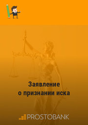 Заява про визнання позову в Україні