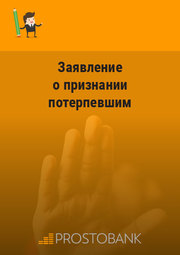 Заява про визнання потерпілим у кримінальному провадженні