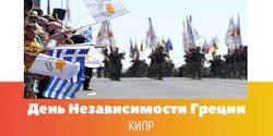 Національний день Греції