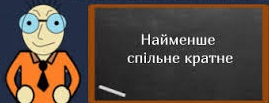 найти нок чисел 13 и 65