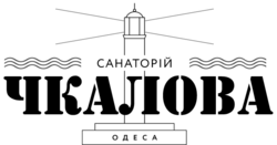 Санаторий имени В.П.Чкалова