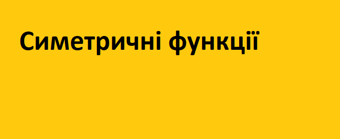 Симетрична функція, симетричні графіки