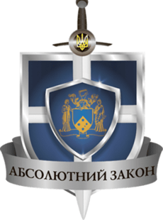 Абсолютный закон