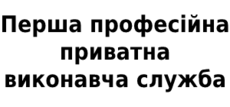 Перша проф. прив. викон. служба