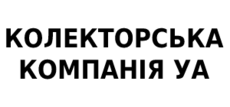 КОЛЕКТОРСЬКА КОМПАНІЯ УА