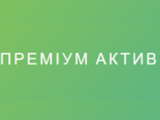 Преміум Актив