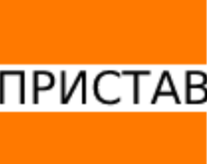 Пристав