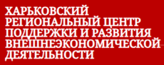 ХАРКІВСЬКИЙ РЕГІОНАЛЬНИЙ ЦЕНТР РОЗВИТКУ ТА ПІДТРИМКИ ЗОВНІШНЬОЕКОНОМІЧНОЇ ДІЯЛЬНОСТІ