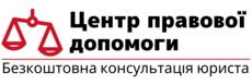 Центр правової допомоги