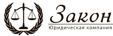 Центр юридических услуг "ЗАКОН"