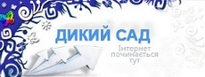 Дикий Сад
