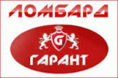 Гарант