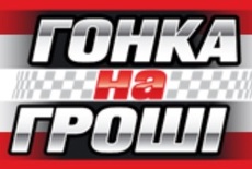 Гонка на деньги