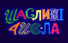 Счастливые числа