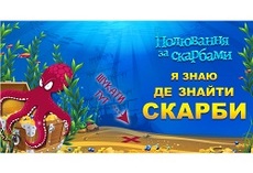 Охота за сокровищами