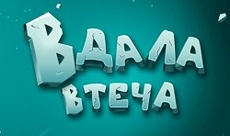 Удачный побег