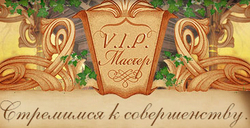 VIP-Мастер