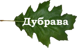 Дубрава