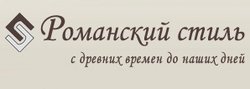 Романский стиль