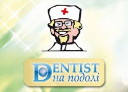 Dentist на Подоле