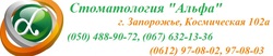 Альфа Стоматология