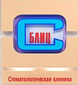 Блиц-стоматология