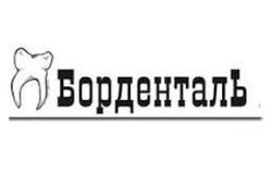 БорденталЬ