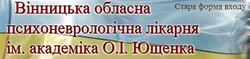 Винницкая областная психоневрологическая больница им. Ак. О.И.Ющенко