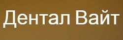 Дентал Вайт
